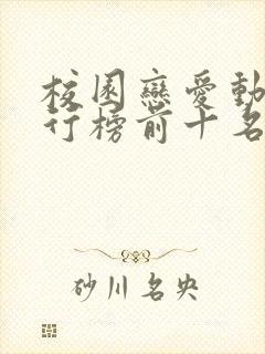 校园恋爱动漫排行榜前十名