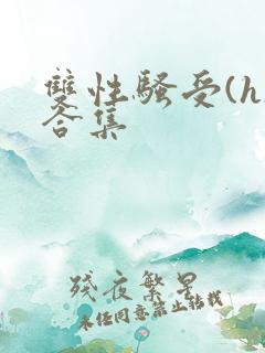 双性骚受(h)合集