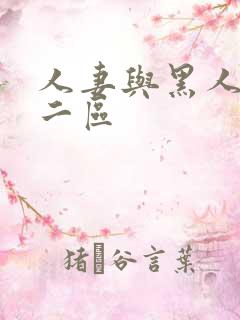 人妻与黑人一区二区