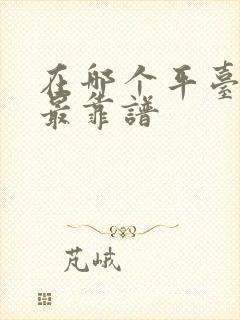 在哪个平台借钱最靠谱