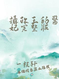 摄政王的医品狂妃完整版