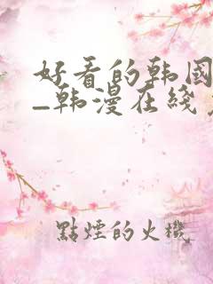好看的韩国漫画_韩漫在线免
