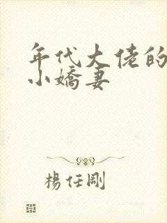 年代大佬的漂亮小娇妻