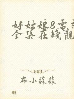 好姑娘8电视剧全集在线观看高清