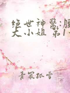 绝世神医:腹黑大小姐 第1章