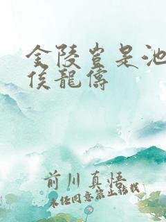 金陵岂是池中物侯龙俦