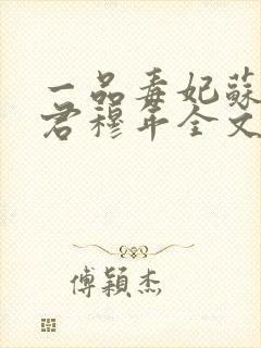 一品毒妃苏子余君穆年全文免费阅读