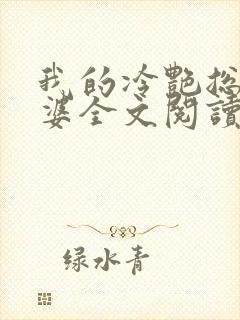 我的冷艳总裁老婆全文阅读