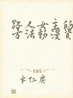 路人女主的养成方法动漫资源