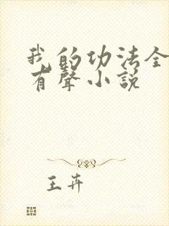 我的功法全靠捡有声小说
