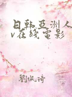 日韩亚洲人妻av在线电影