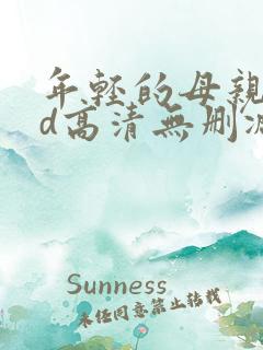 年轻的母亲4hd高清无删减在线观看