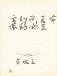 玄幻我天命大反派的女主