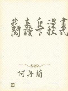 我来自漫画免费阅读下拉式六漫画