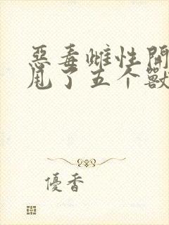 恶毒雌性开局就甩了五个兽夫