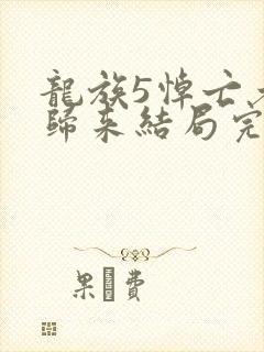 龙族5悼亡者的归来结局完结了吗