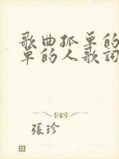 歌曲孤单的秋孤单的人歌词