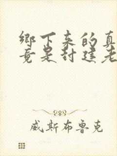 乡下来的真千金竟是封建老祖宗免费阅读