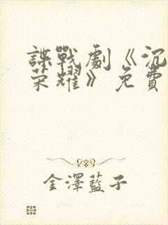 谍战剧《沉默的荣耀》免费观看全集