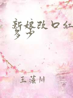 新娘改口红包给多少