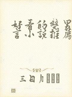 好看的双男主古言小说推荐