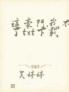 这豪门,我不嫁了txt下载
