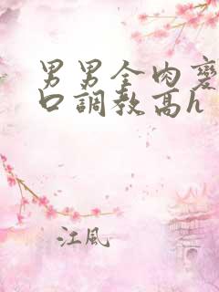 男男全肉变态重口调教高h