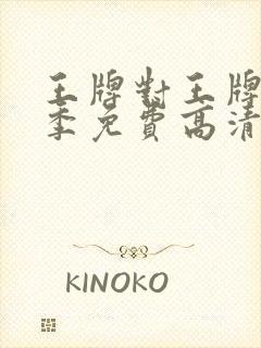 王牌对王牌第6季免费高清完整版