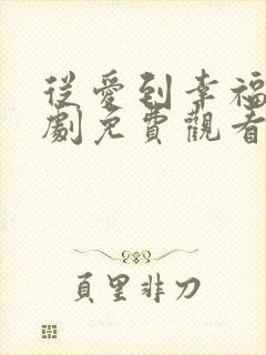 从爱到幸福电视剧免费观看全集高清