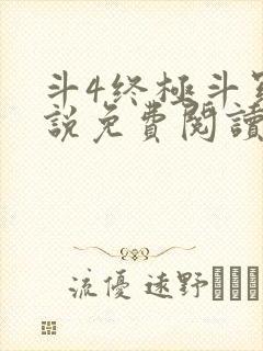 斗4终极斗罗小说免费阅读