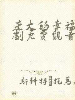 老大的幸福电视剧免费观看全集