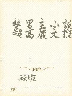 双男主小说车速超高废文推荐