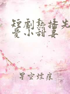 短剧热播先婚后爱小甜妻