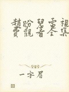 赵盼儿电视剧免费观看全集高清