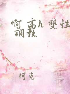 啊 高h 双性 调教