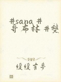 #sana #哥布林 #双男