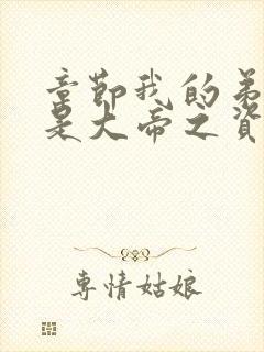 章节我的弟子全是大帝之资