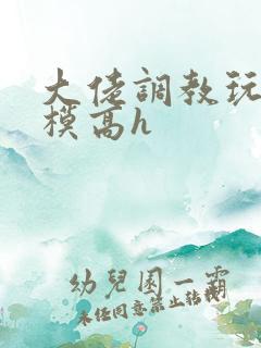 大佬调教玩弄嫩模高h