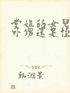 堂姐的女儿是叫外甥还是侄女