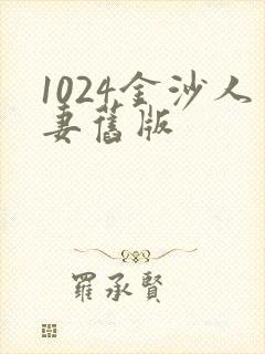 1024金沙人妻旧版