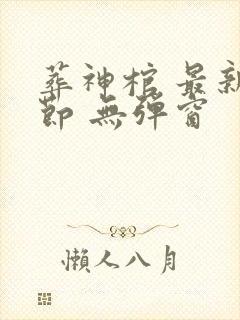 葬神棺 最新章节 无弹窗