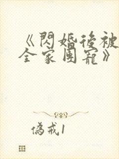 《闪婚后被老公全家团宠》