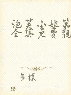 泡芙小姐第6季全集免费观看高清版下载