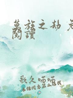 万族之劫 免费阅读