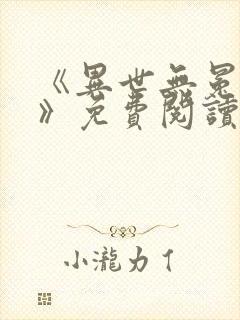 《异世无冕邪皇》免费阅读