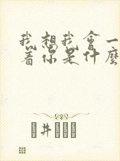 我想我会一直爱着你是什么歌