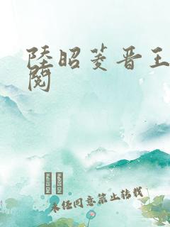 陆昭菱晋王周时阅