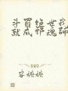 斗罗绝世我怎么就成邪魂师