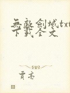 无敌剑域txt下载全文