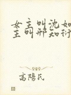 女主叫沈如霜男主叫邢知衍的小说